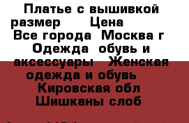 Платье с вышивкой размер 48 › Цена ­ 4 000 - Все города, Москва г. Одежда, обувь и аксессуары » Женская одежда и обувь   . Кировская обл.,Шишканы слоб.
